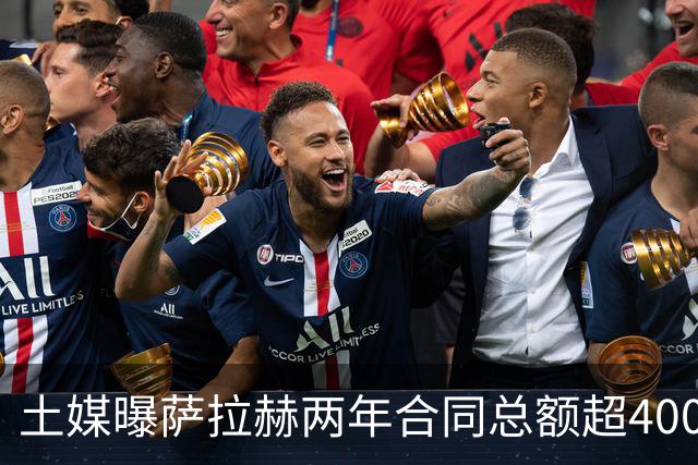 土媒曝萨拉赫两年合同总额超4000万欧，年薪逼近利物浦时期水准